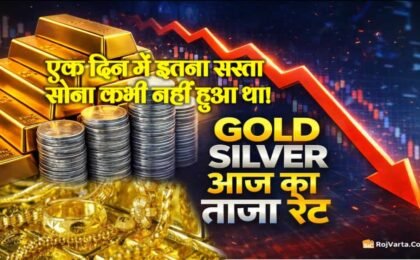 Gold-Silver Price Today: सोना चांदी का दम आज भीर गिरा, जानिए अपने शहर का रेट!
